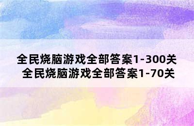 全民烧脑游戏全部答案1-300关 全民烧脑游戏全部答案1-70关